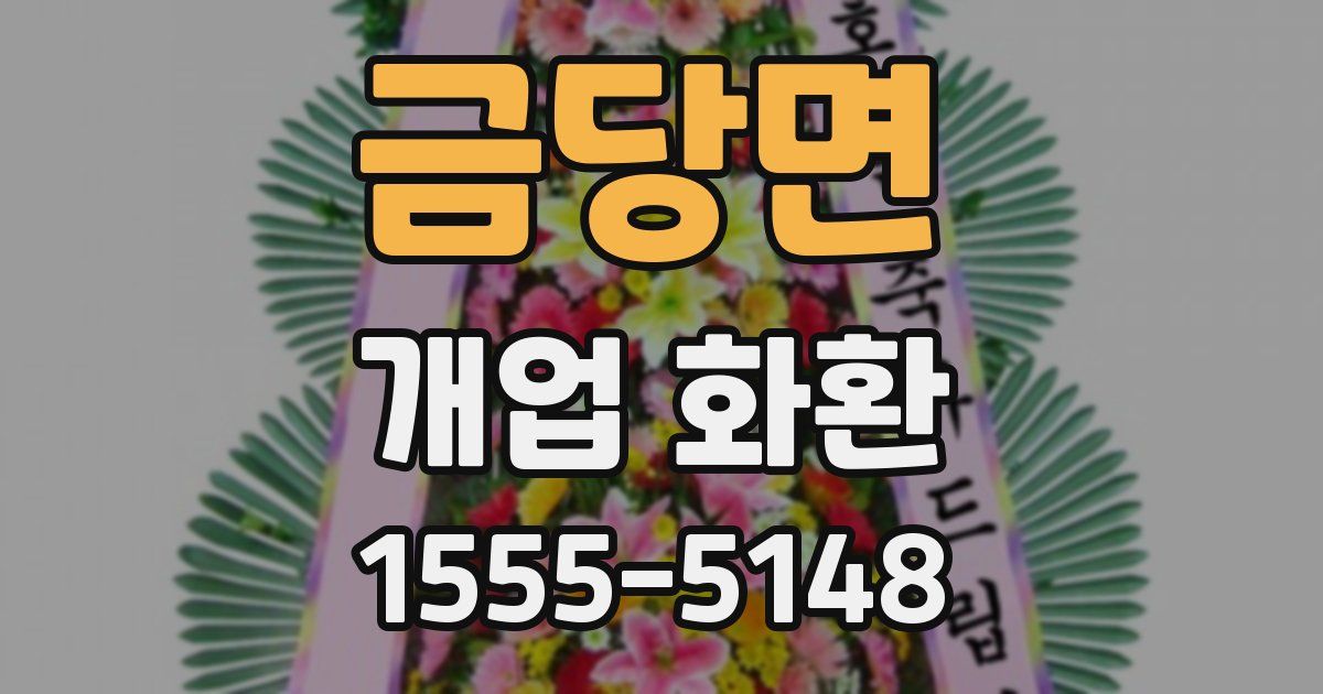 금당면 개업 화환