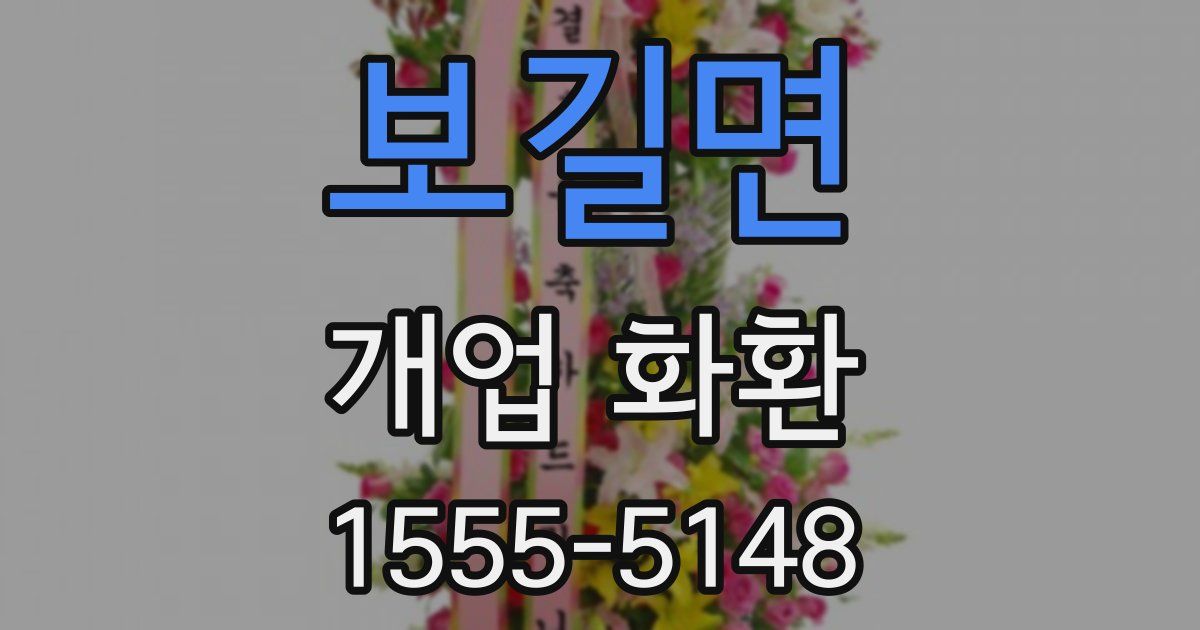 보길면 개업 화환