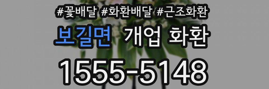 보길면 개업 화환