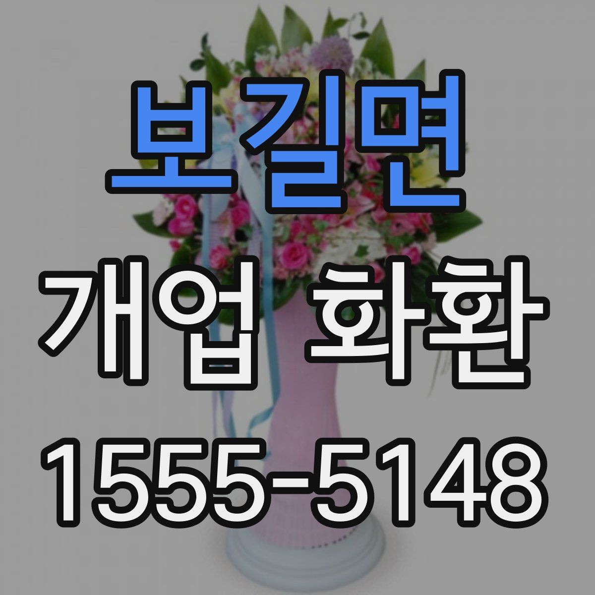 보길면 개업 화환