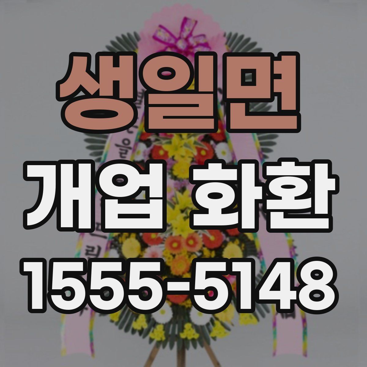 생일면 개업 화환 주문 전에 준비할 정보 목록