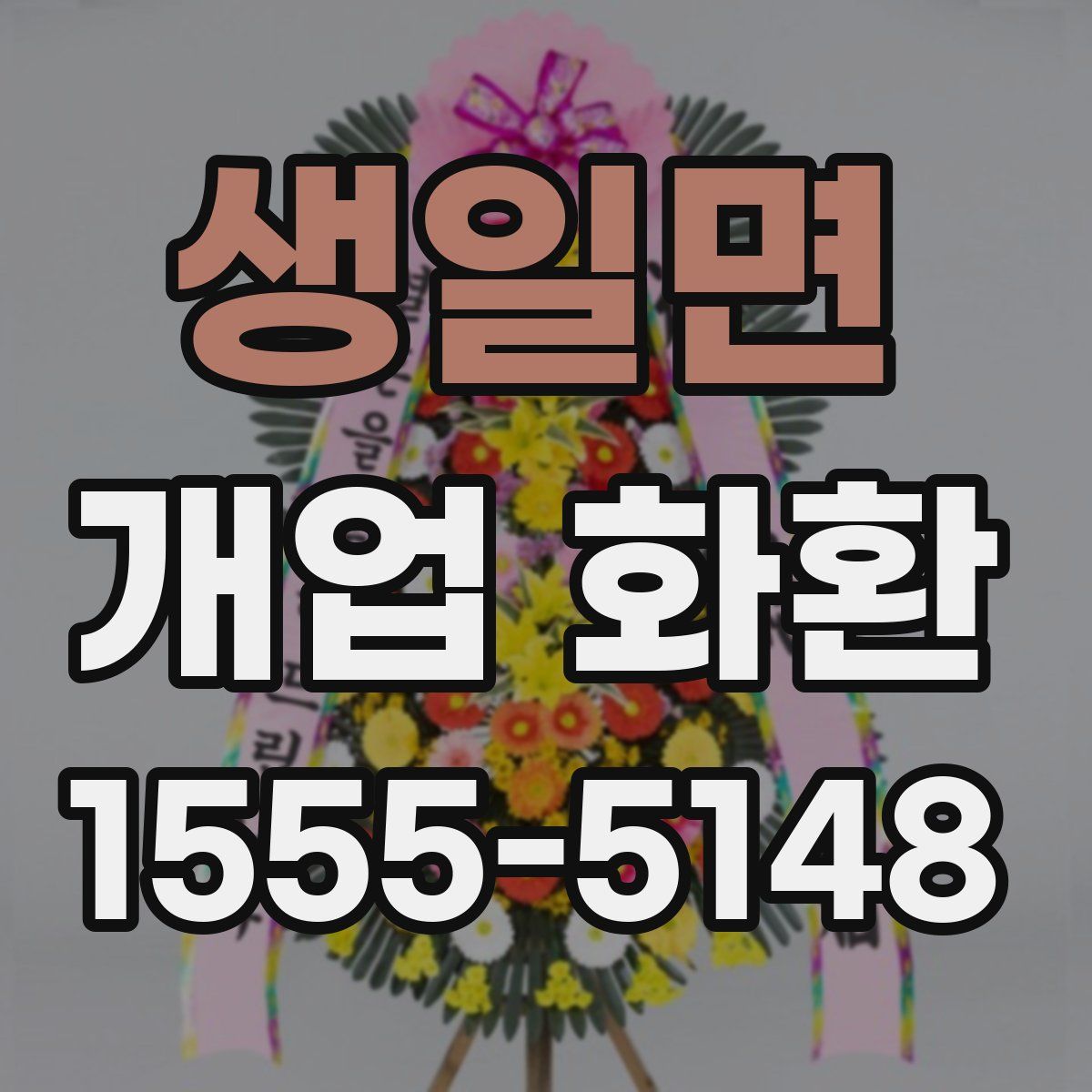 생일면 개업 화환