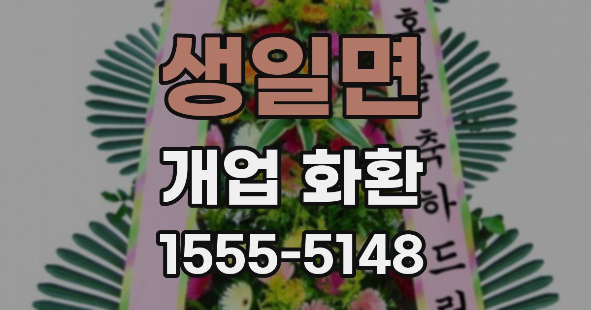 생일면 개업 화환