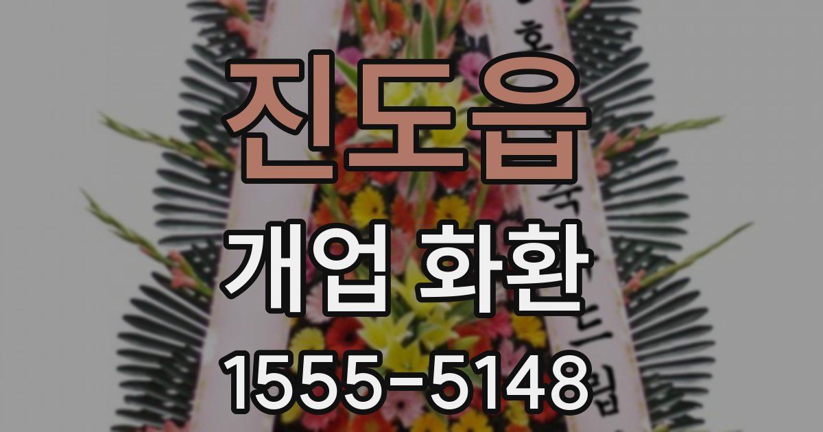 진도읍 개업 화환