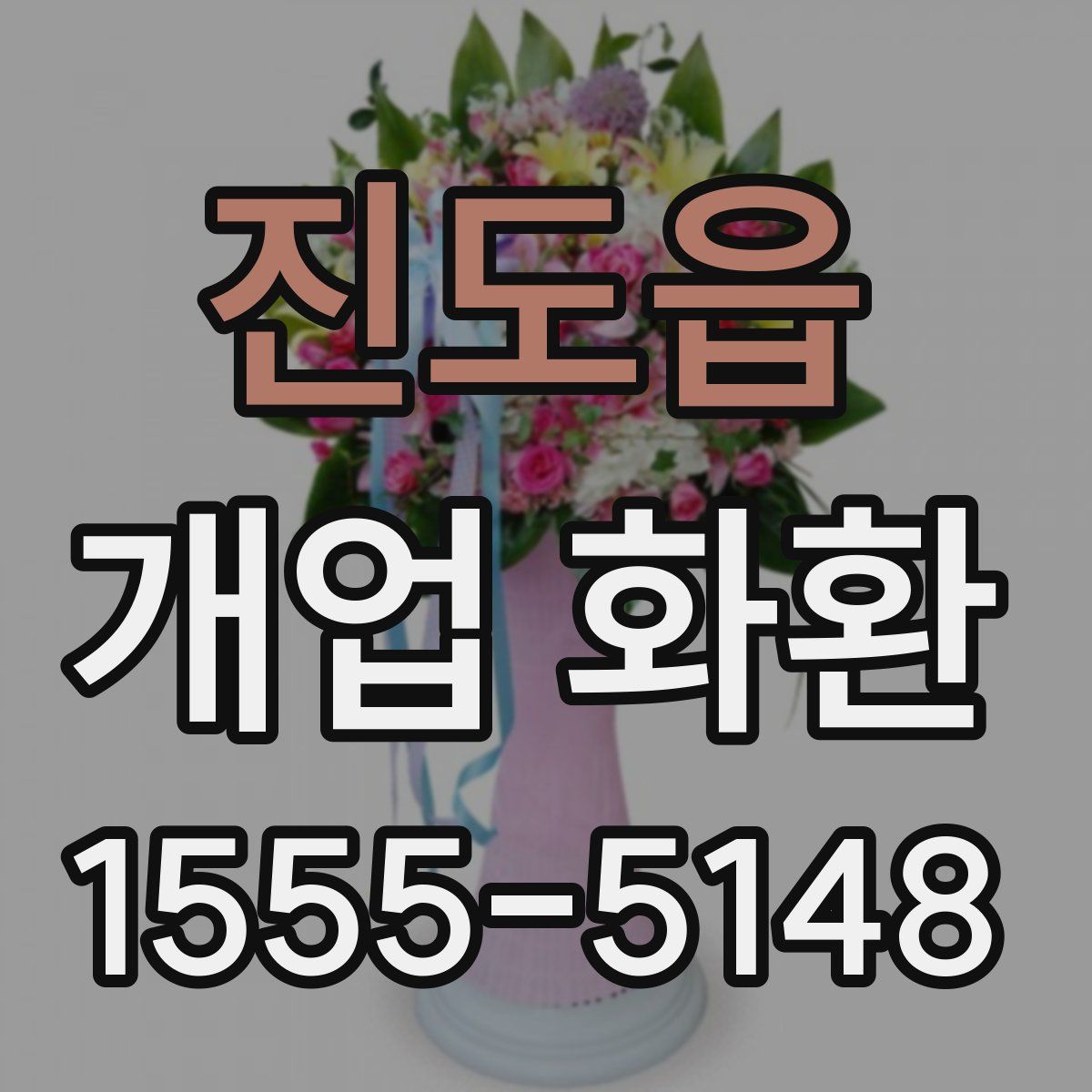 진도읍 개업 화환