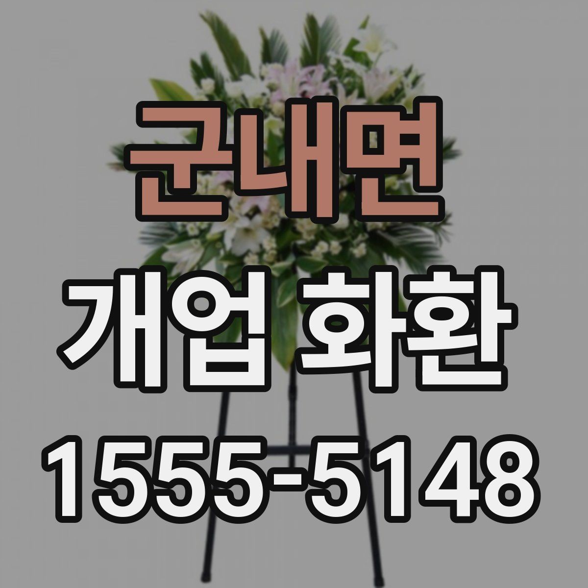 군내면 개업 화환 부드러운 느낌으로 선택하는 법