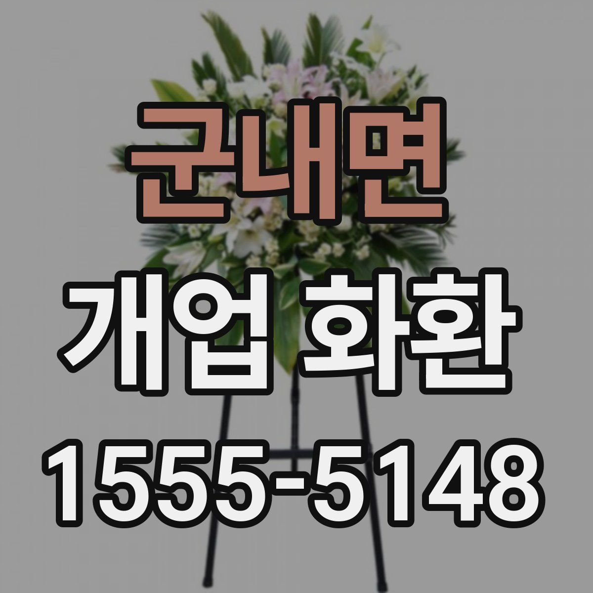 군내면 개업 화환