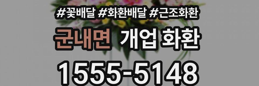 군내면 개업 화환