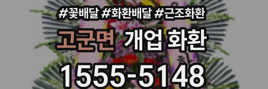 고군면 개업 화환