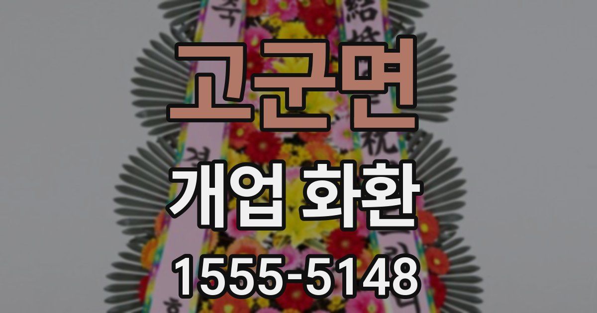 고군면 개업 화환