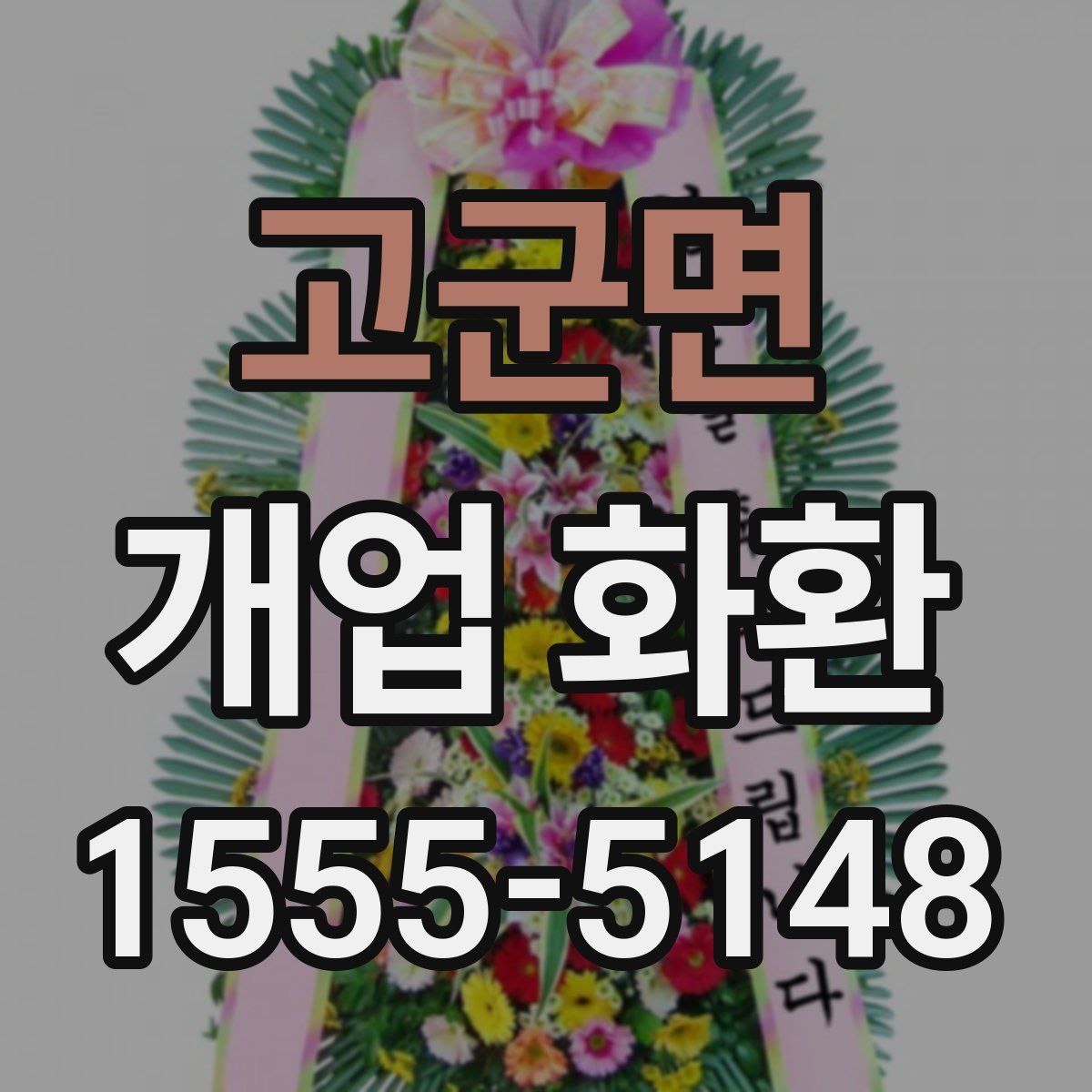 고군면 개업 화환