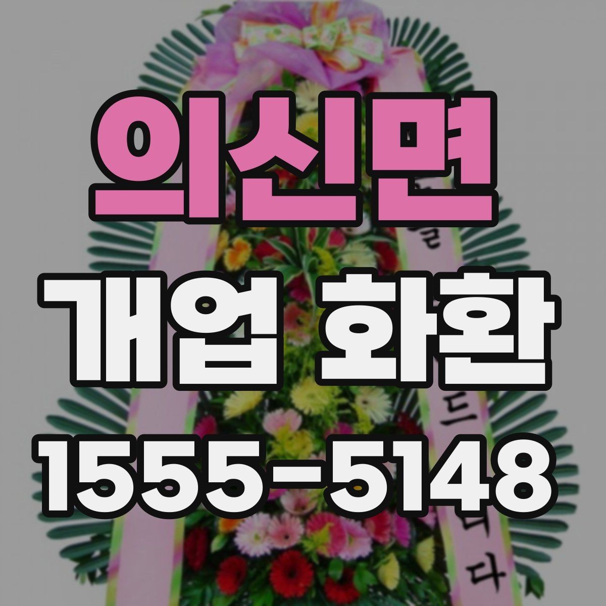 의신면 개업 화환 오픈 소식에 어울리는 문구 고르기