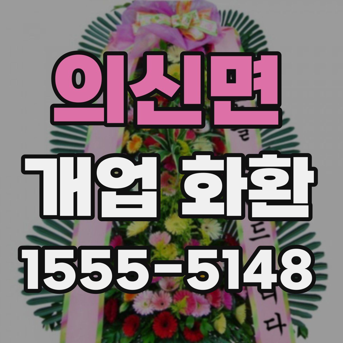의신면 개업 화환