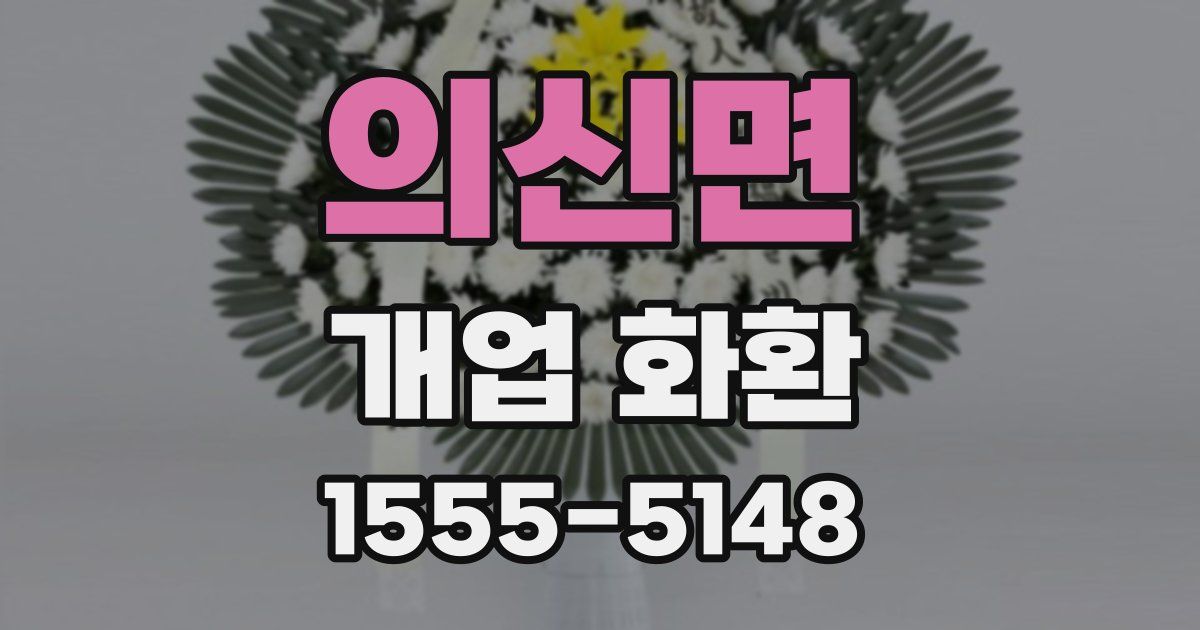 의신면 개업 화환