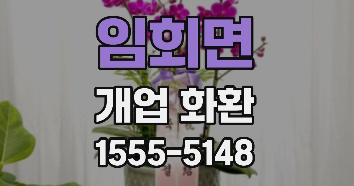 임회면 개업 화환