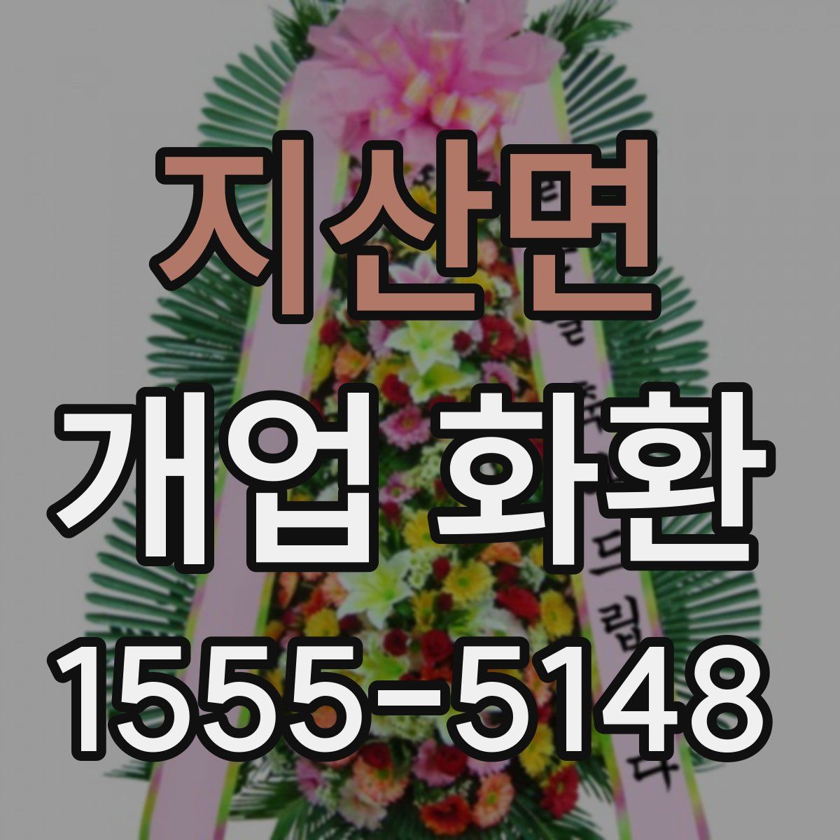 지산면 개업 화환
