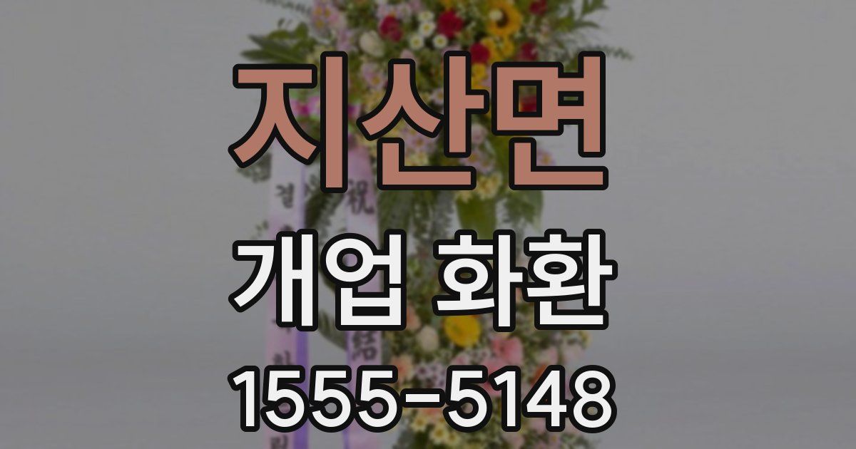 지산면 개업 화환