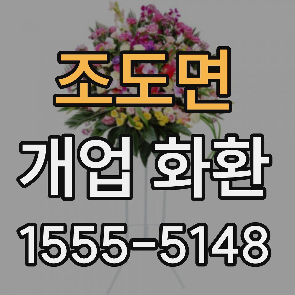 조도면 개업 화환