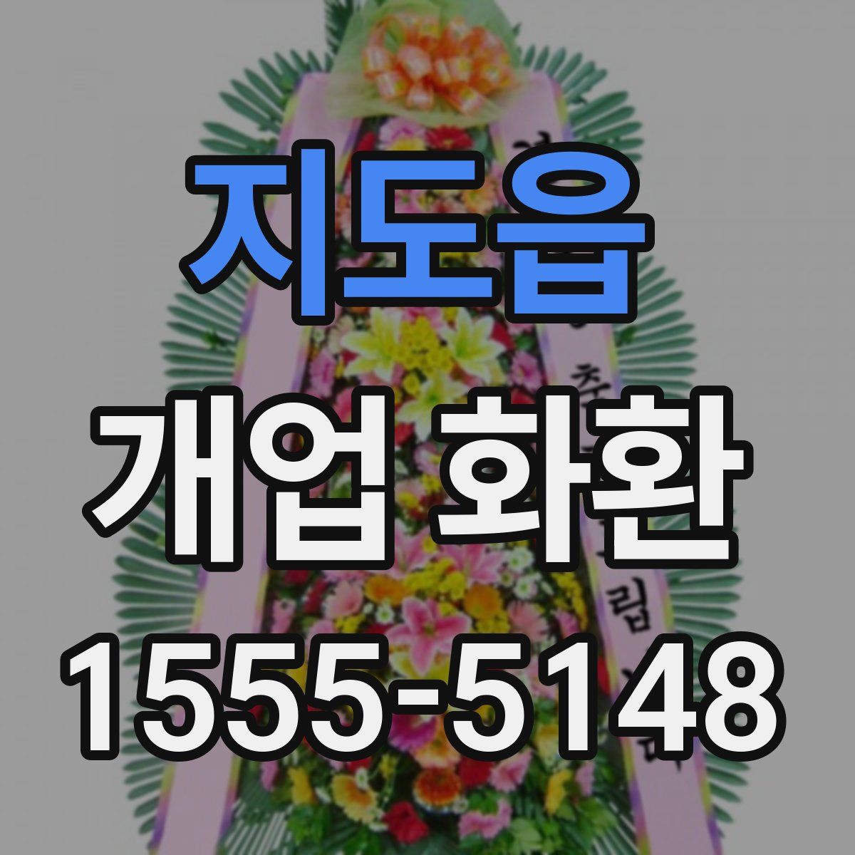 지도읍 개업 화환