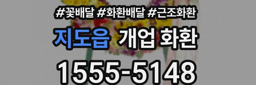 지도읍 개업 화환