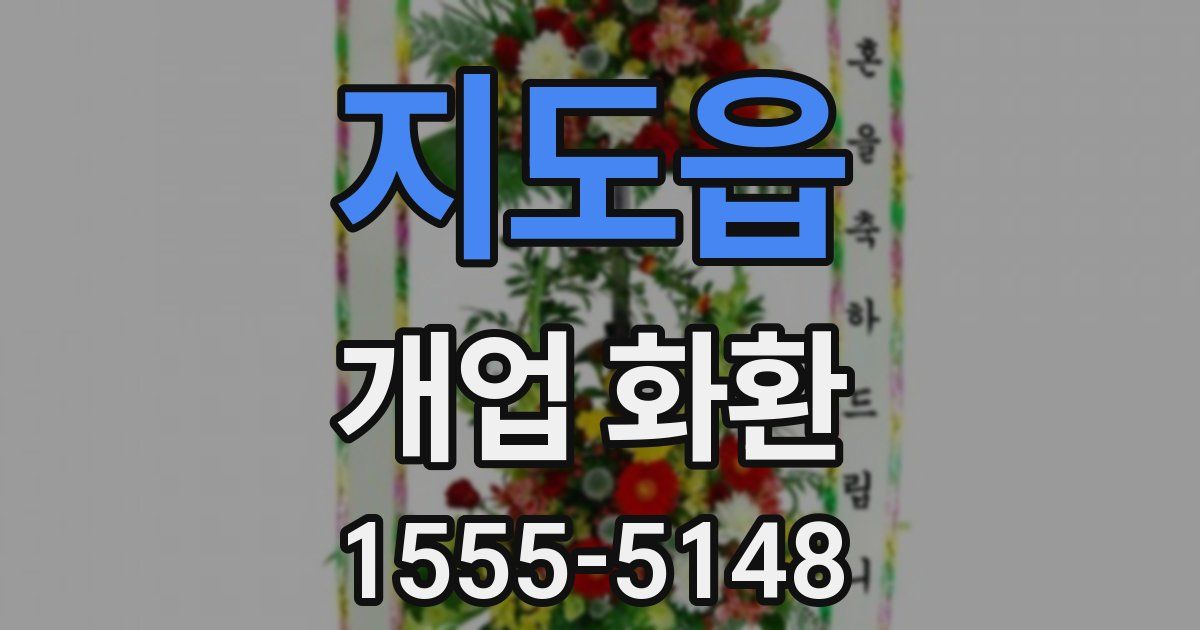 지도읍 개업 화환