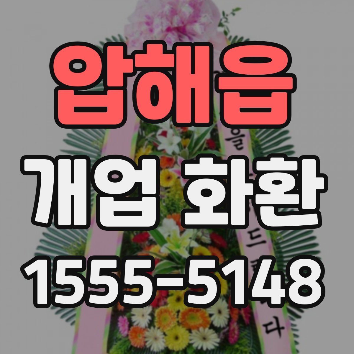 압해읍 개업 화환