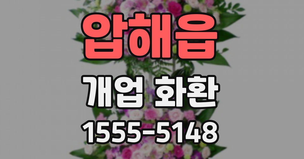 압해읍 개업 화환