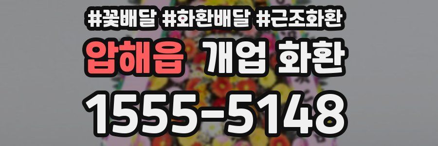 압해읍 개업 화환