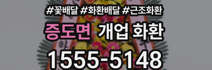 증도면 개업 화환