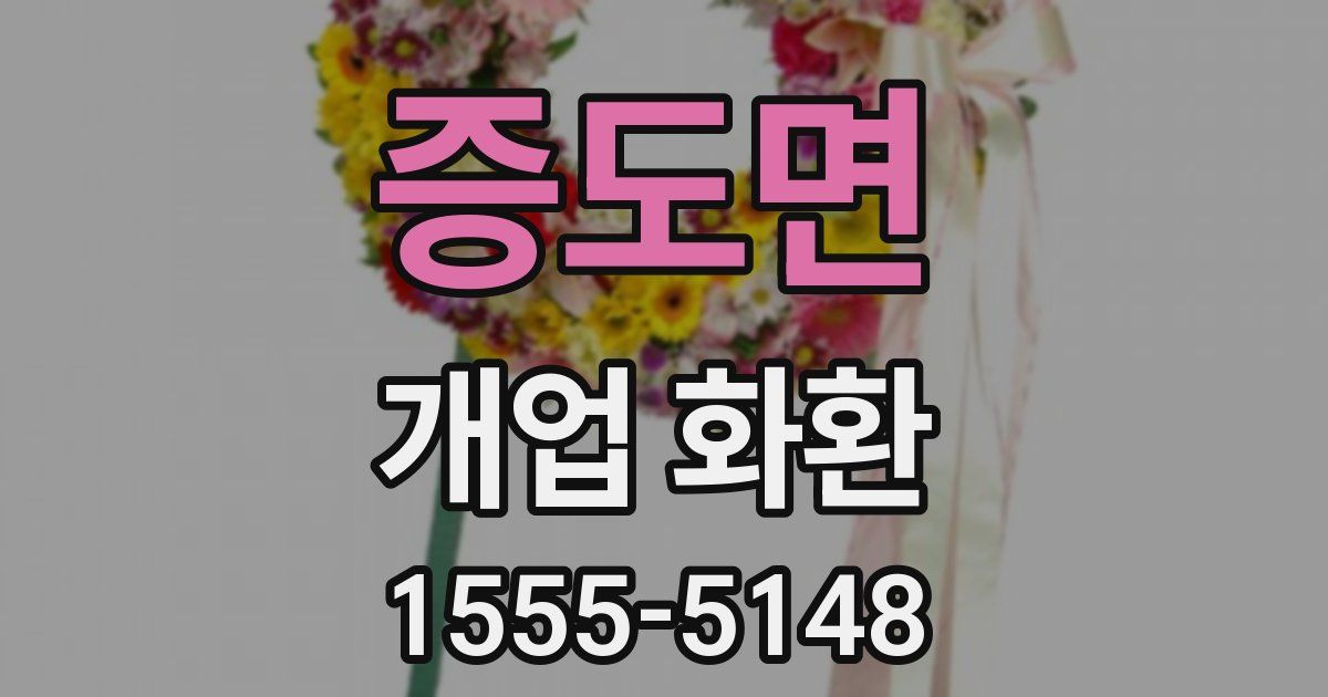 증도면 개업 화환