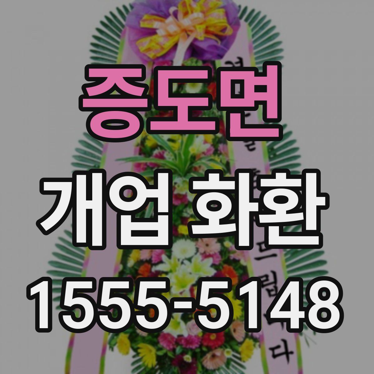 증도면 개업 화환