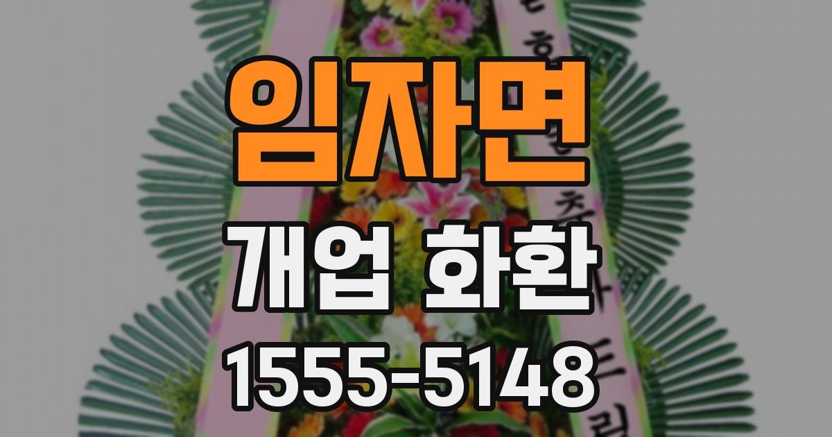 임자면 개업 화환