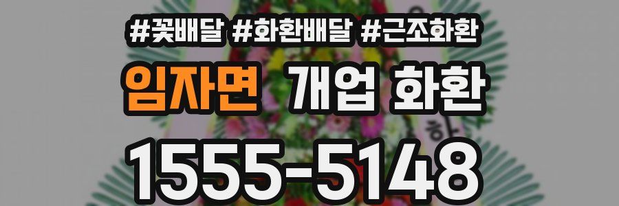 임자면 개업 화환
