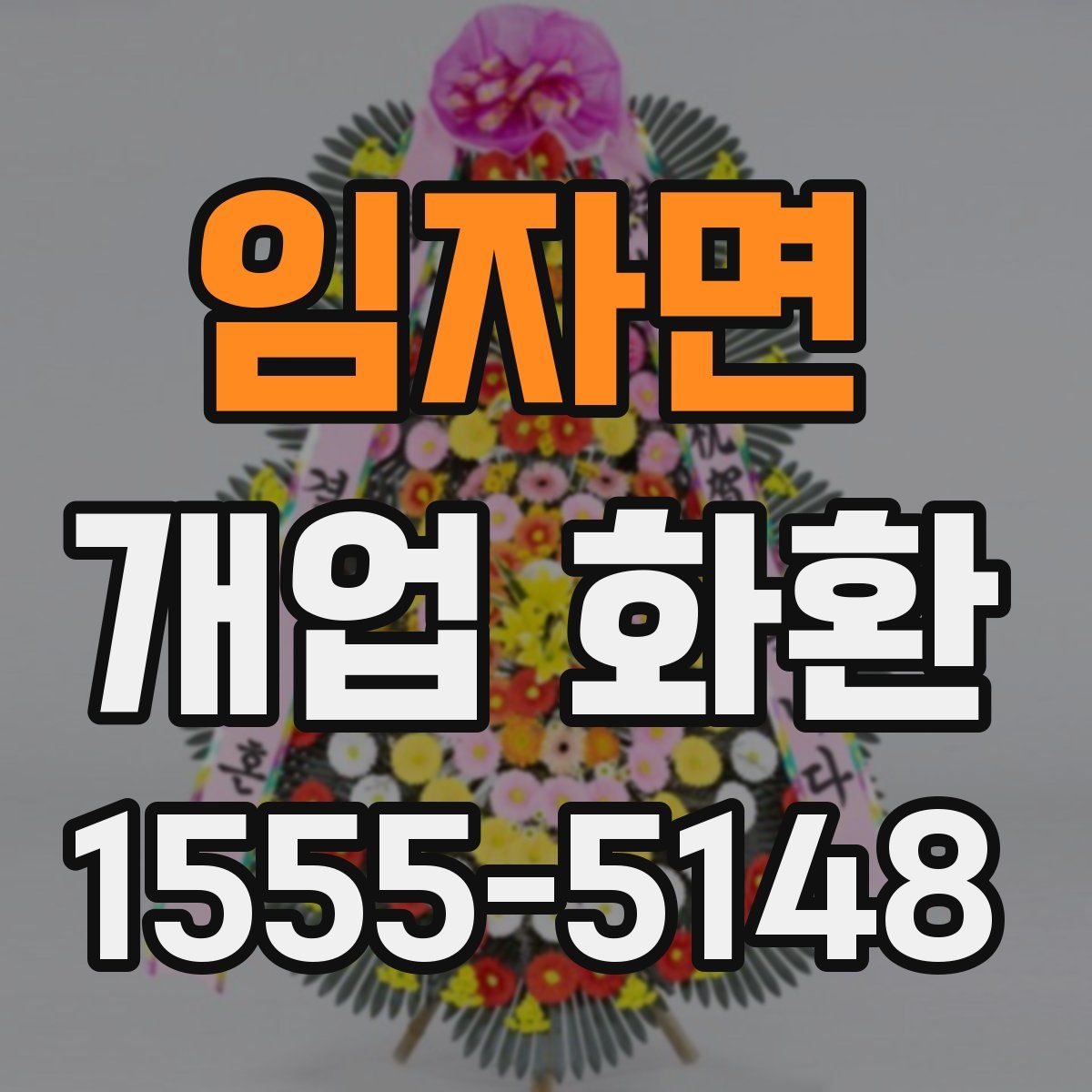 임자면 개업 화환