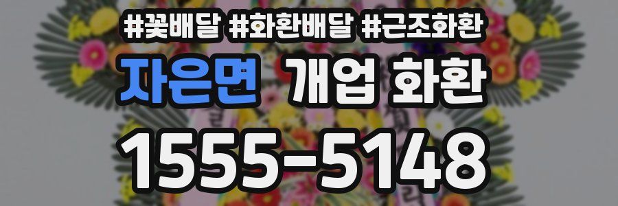 자은면 개업 화환