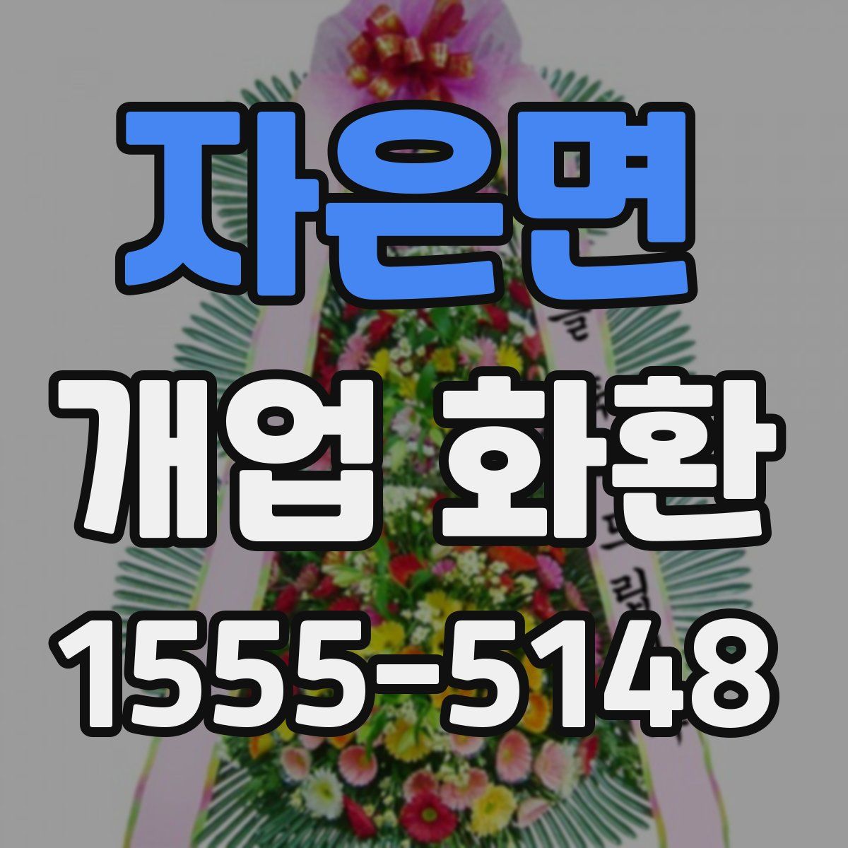 자은면 개업 화환