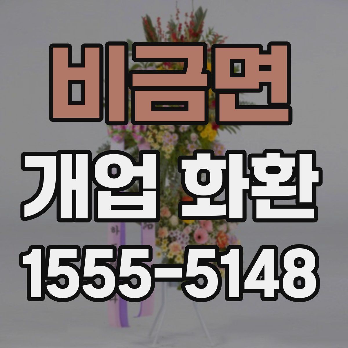 비금면 개업 화환 주문 전 주소 확인이 중요한 이유