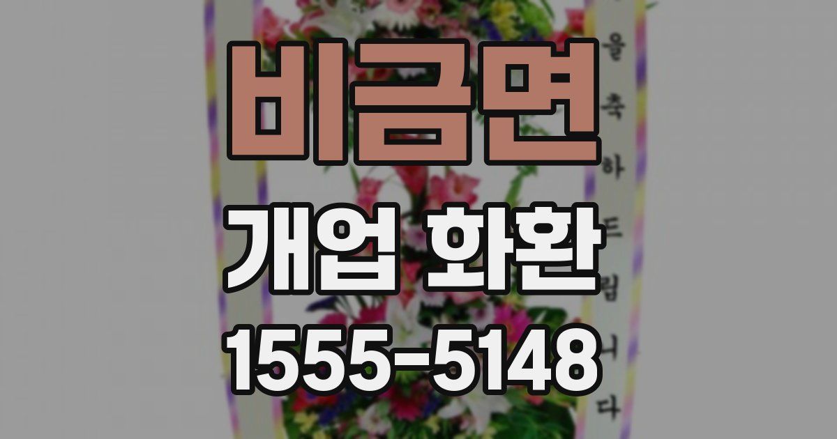 비금면 개업 화환
