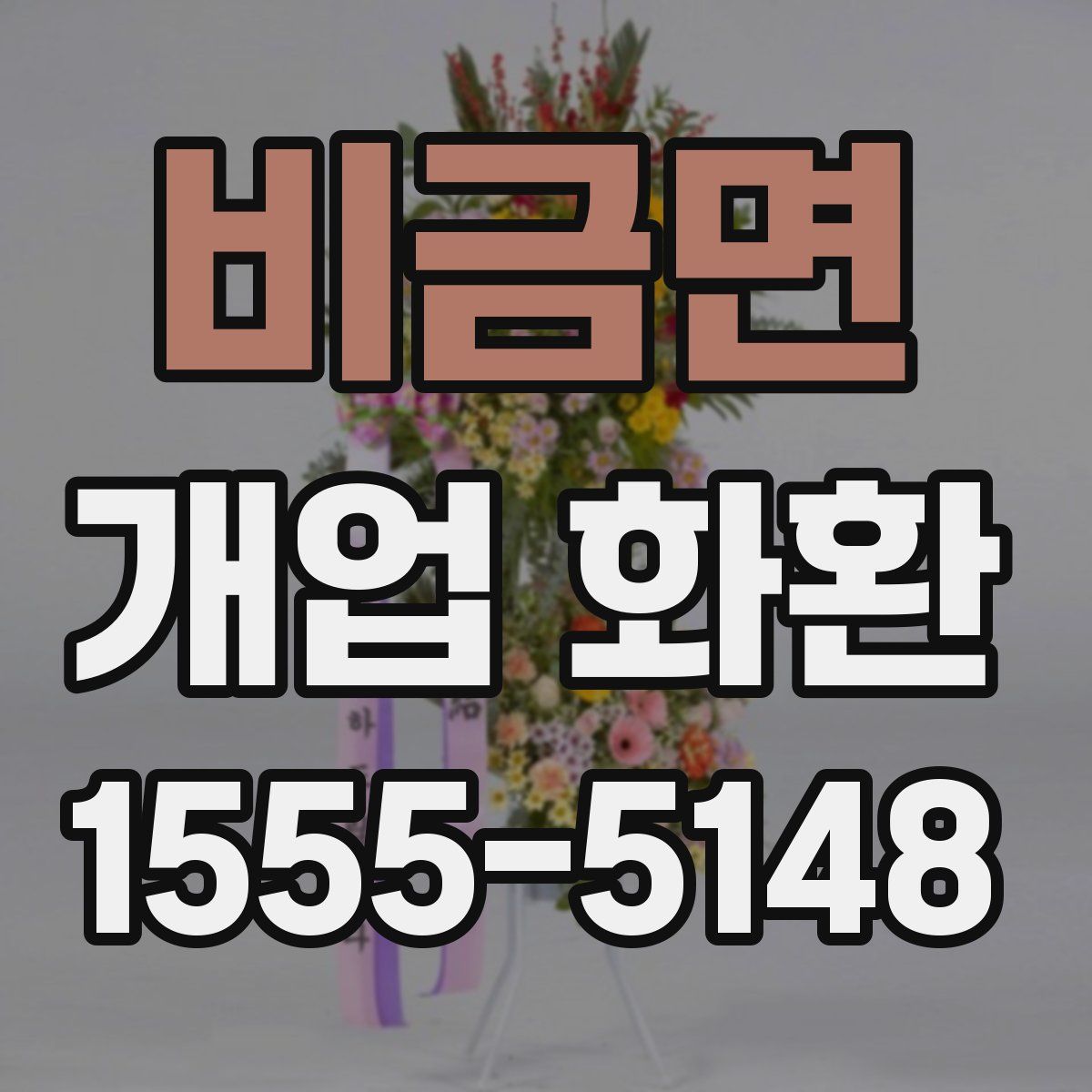 비금면 개업 화환