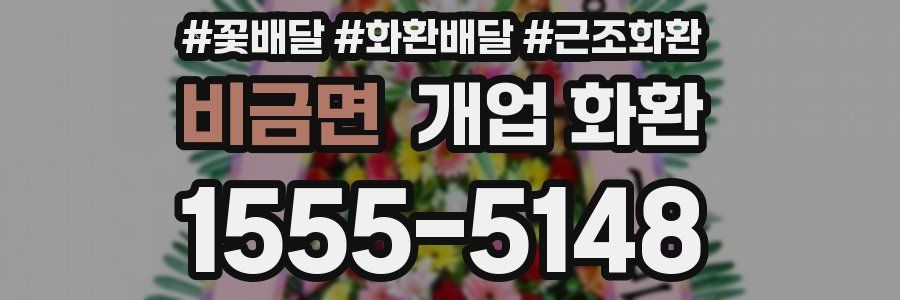 비금면 개업 화환