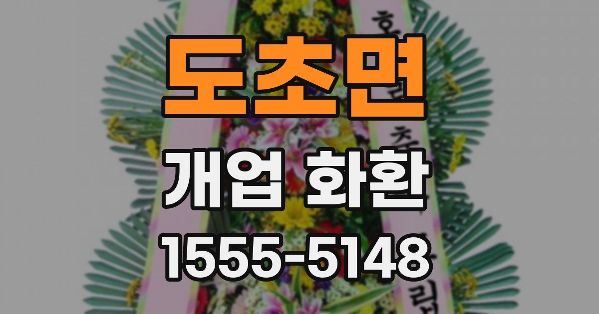 도초면 개업 화환