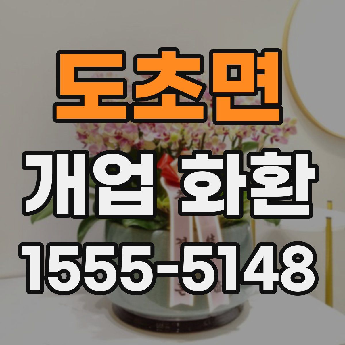 도초면 개업 화환