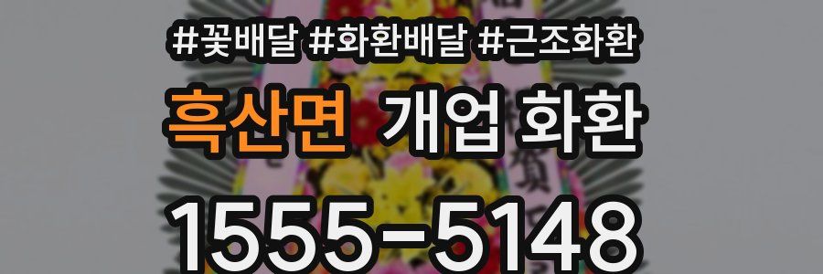 흑산면 개업 화환