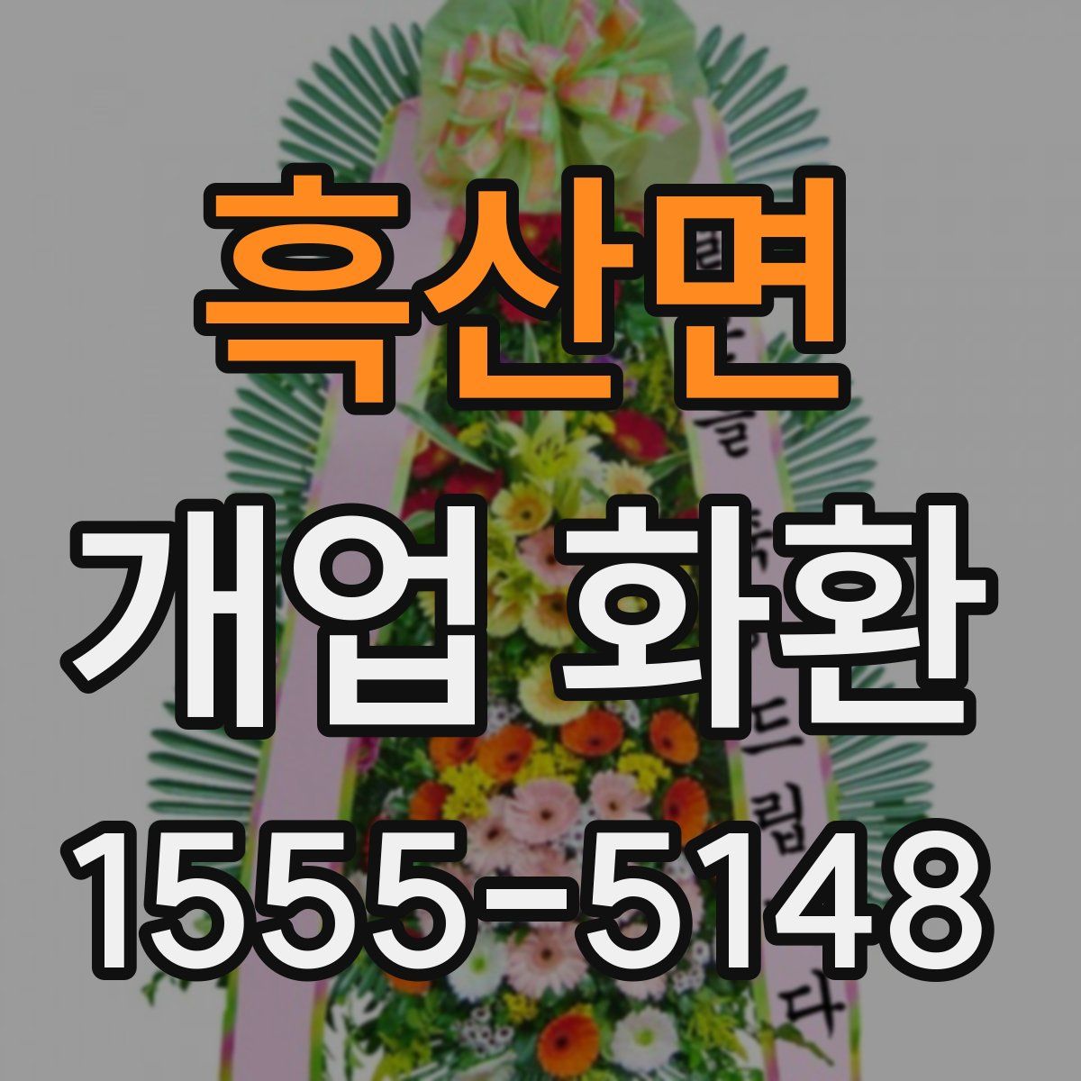 흑산면 개업 화환