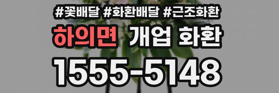 하의면 개업 화환