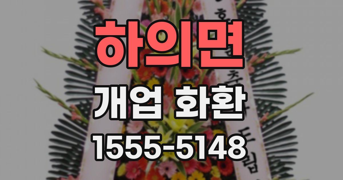 하의면 개업 화환