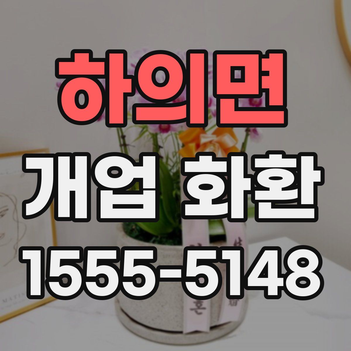 하의면 개업 화환