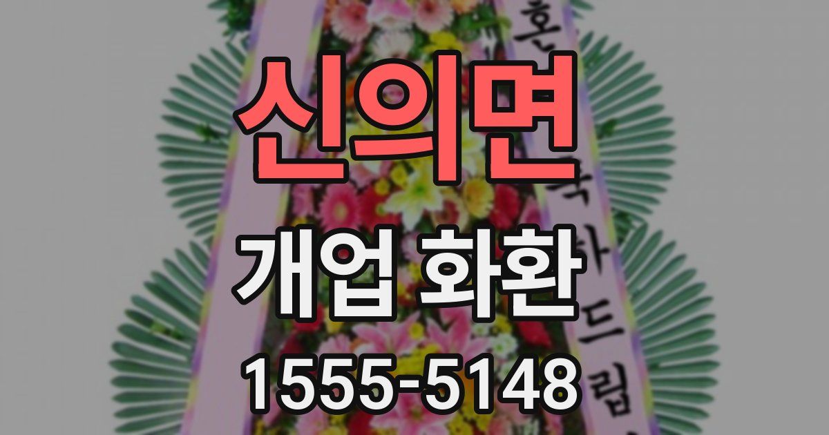 신의면 개업 화환