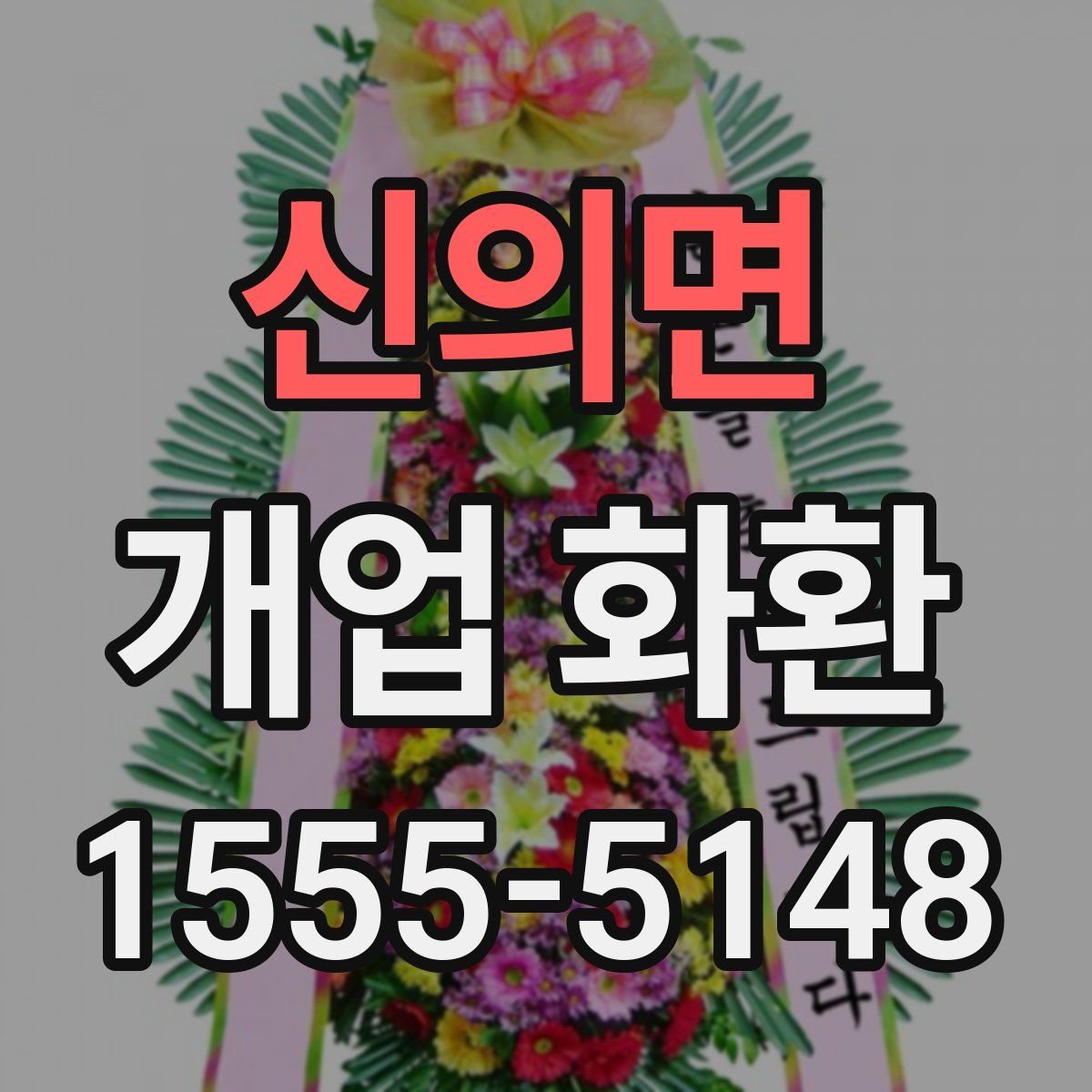 신의면 개업 화환