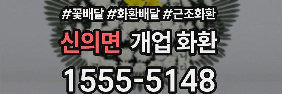 신의면 개업 화환
